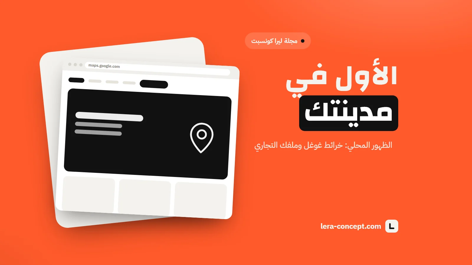 الظهور المحلي بالمغرب: كيف تظهر في خرائط غوغل وتكون الأول في مدينتك