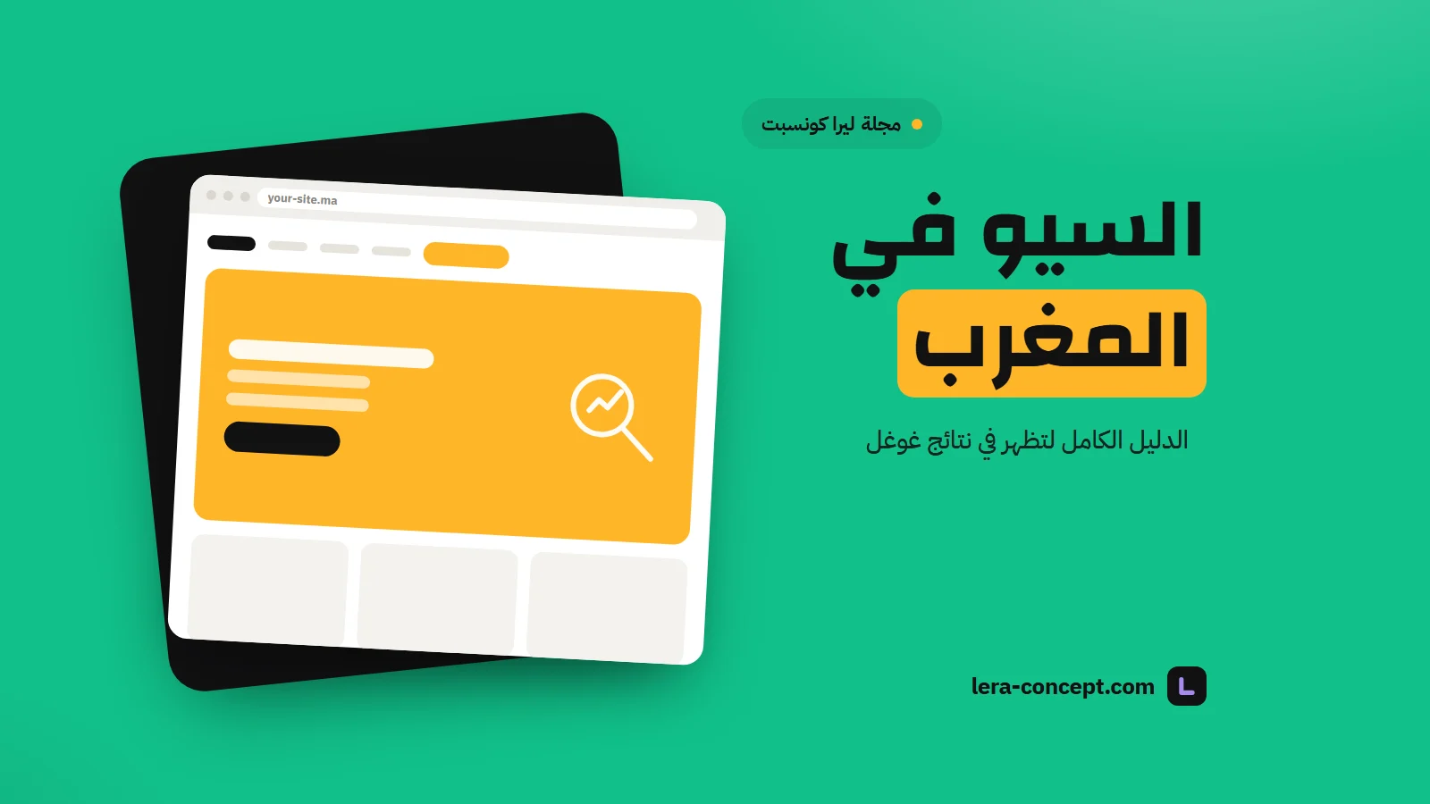 تحسين الظهور في محركات البحث بالمغرب: الدليل الكامل لتكون مرئياً في غوغل
